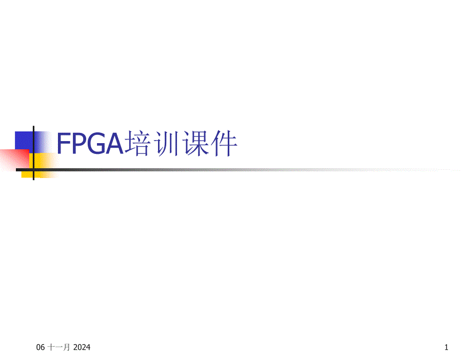 FPGA培训课件_第1页