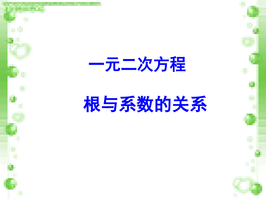 一元二次方程根与系数的关系课件 (2)_第1页