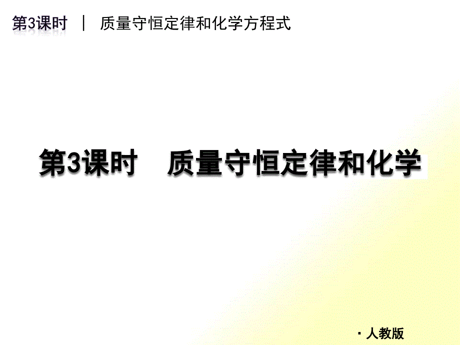 XXXX版中考一轮复习化学精品课件(含中考真题)第课时质量守恒定律_第1页