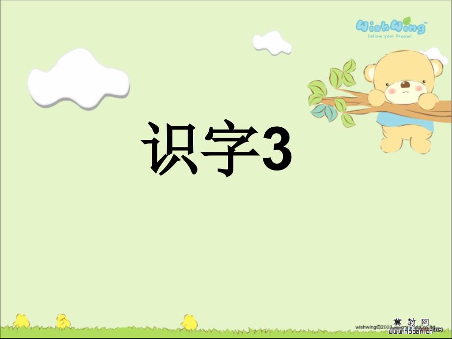 苏教版语文二下识字3（教育精品）_第1页