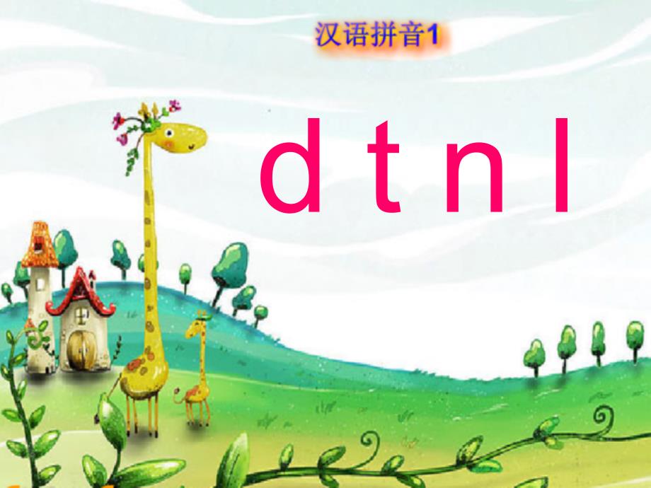 4、dtnl课件PPT（教育精品）_第1页