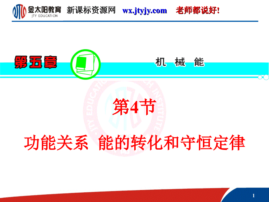 【学海导航】2013届高三物理一轮复习课件（人教版）：第5章第4节功能关系能的转化和守恒定律_第1页