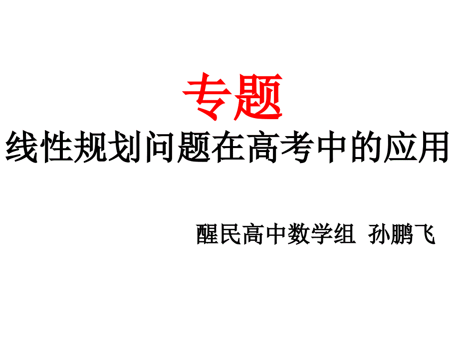 线性规划在高考中的应用_第1页