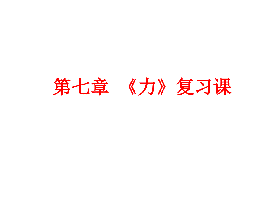 新人教版八年级物理下册第七章《力》复习课_第1页