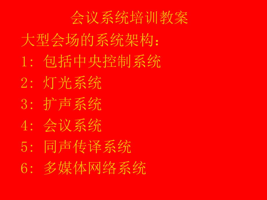 会议系统培训教案_第1页