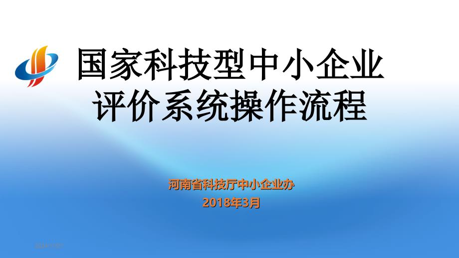 国家科技型中小企业评价系统操作流程_第1页