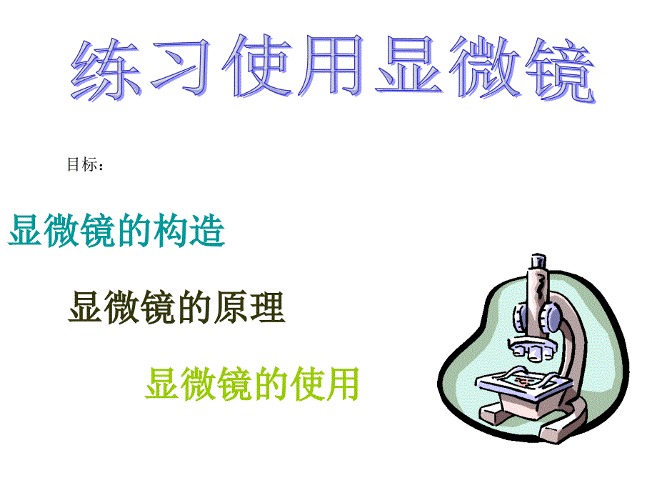 顯微鏡的使用 (2)_第1頁