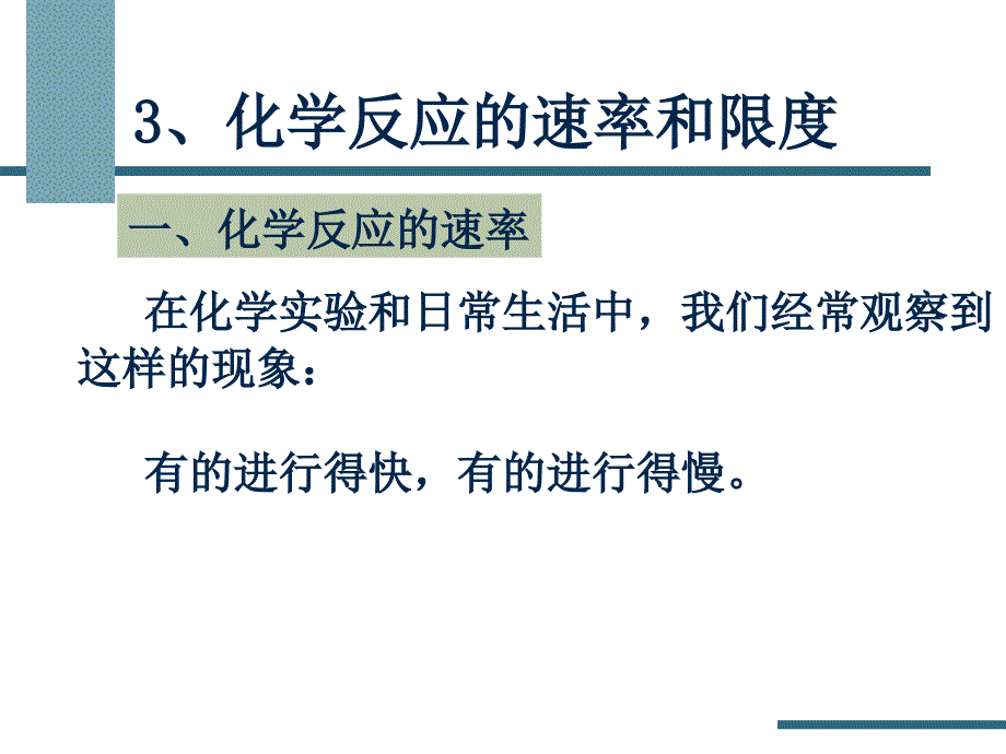 新课标人教版高一化学课件精品-化学反应的速率和限度_第1页