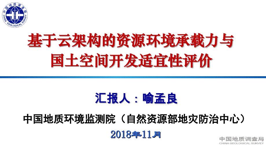 基于云架构的资源环境承载力与国土空间适宜性评价_第1页