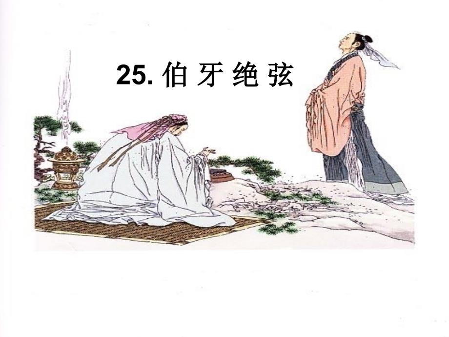 25、《伯牙绝弦》_第1页