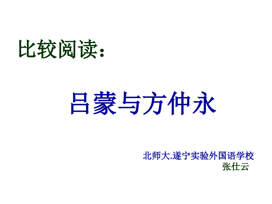 吕蒙与方仲永对比阅读PPT_第1页