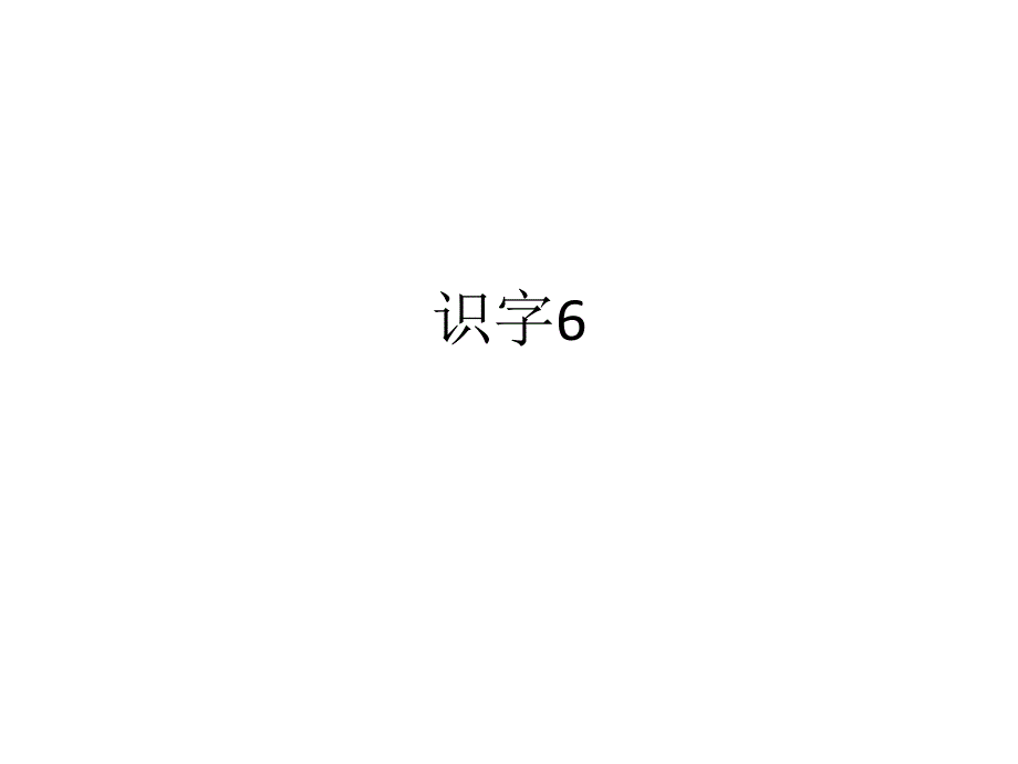 识字6 (4)（教育精品）_第1页