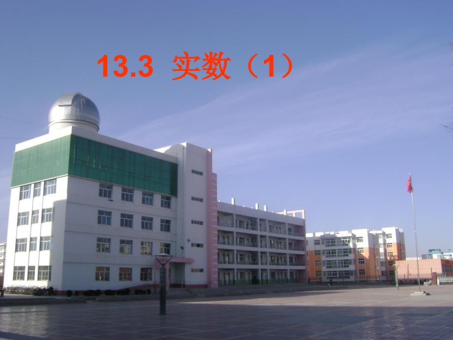 133实数（1）_第1页