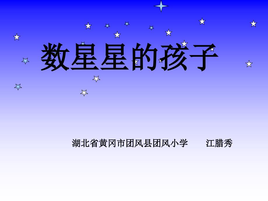 数星星的孩子（团风小学江腊秀）_第1页