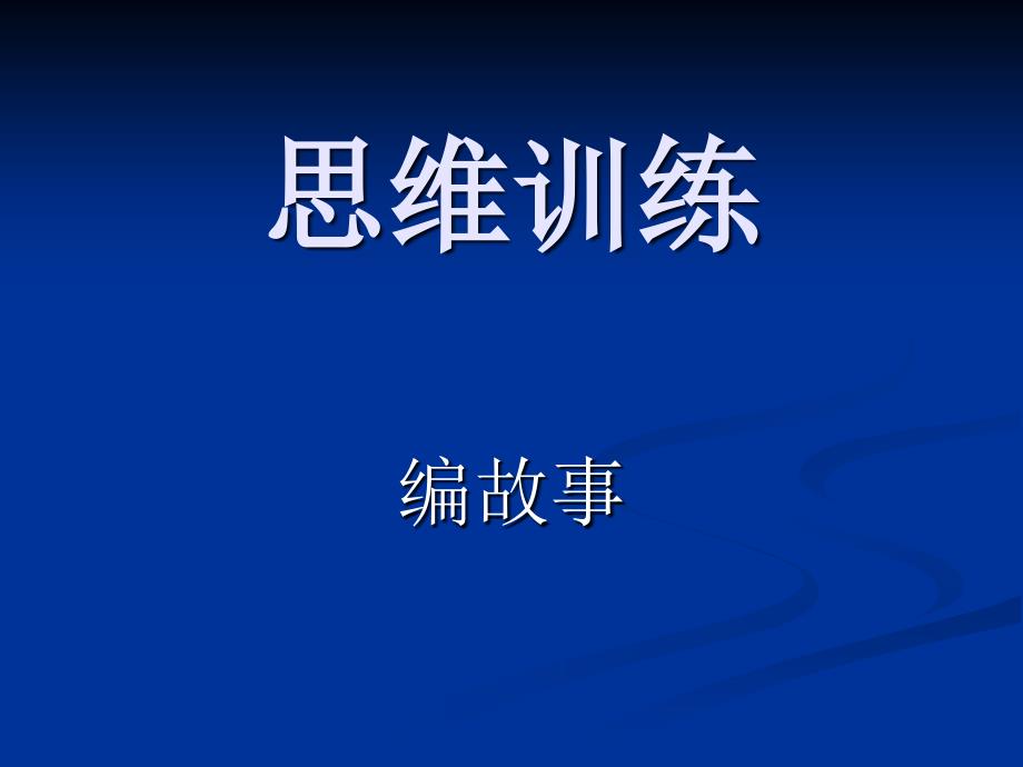 概括、关系、矛盾编故事_第1页