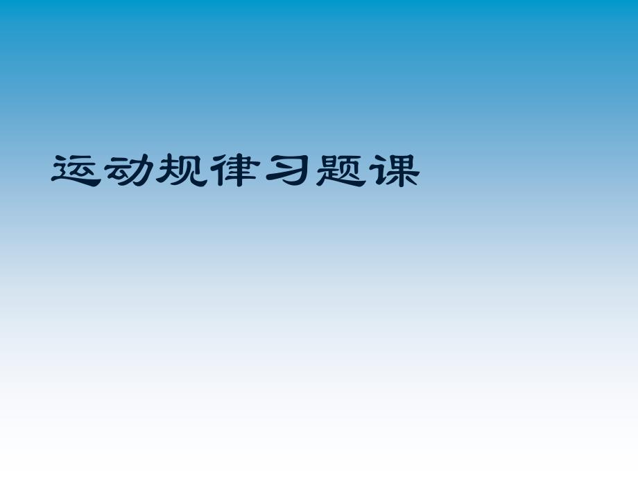 运动规律习题课---10月9日王昭慧_第1页