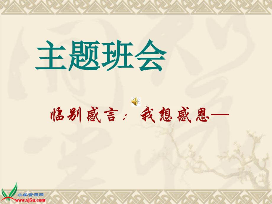 人教新课标品德与社会六年级下册《临别感言》课件_第1页