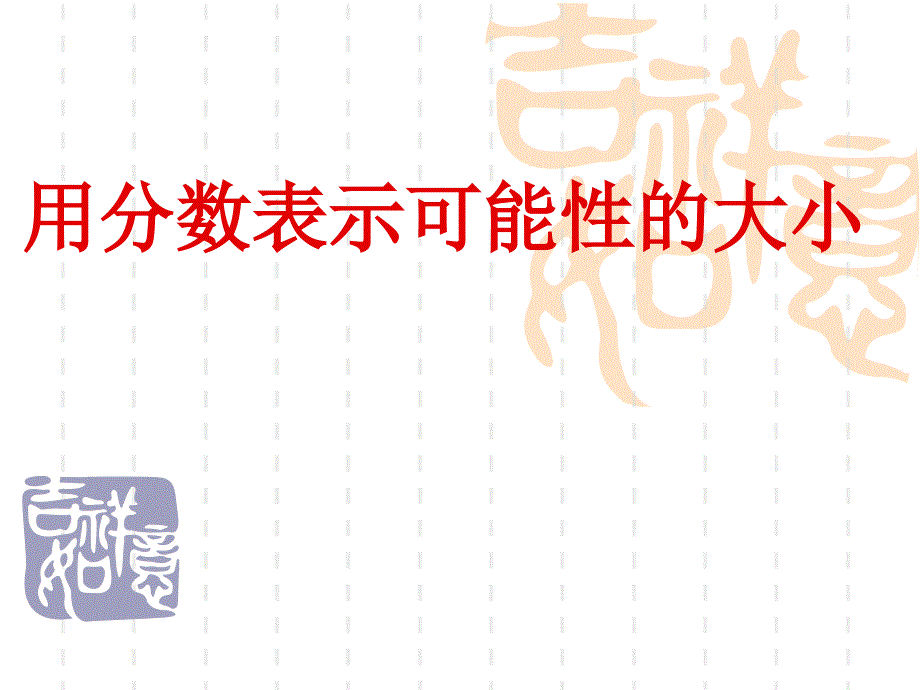 用分数表示可能性的大小课件（教育精品）_第1页