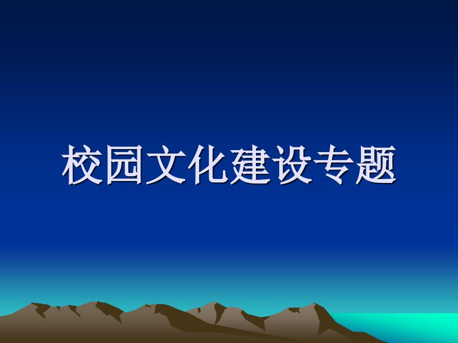 胡立新-校园文化建设_第1页