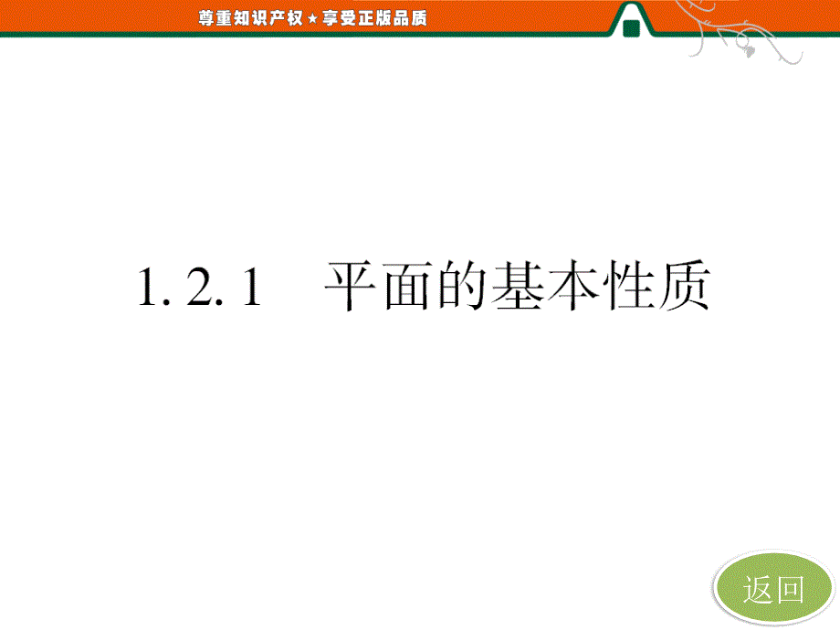 第一章121平面的基本性质（教育精品）_第1页