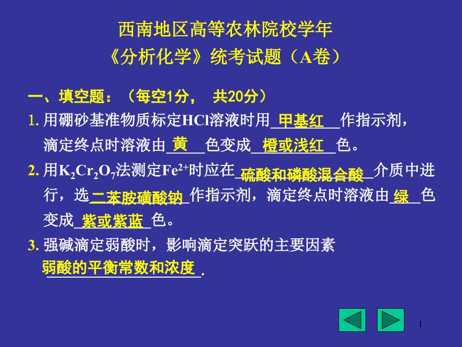 分析化学考题及参考答案_第1页