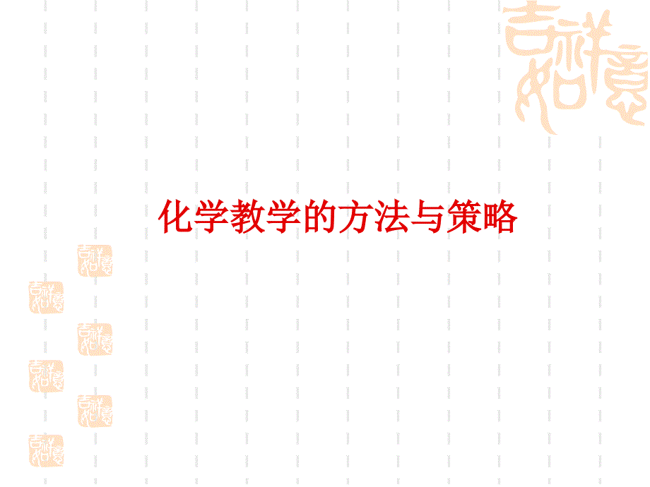 化学教学策略_第1页