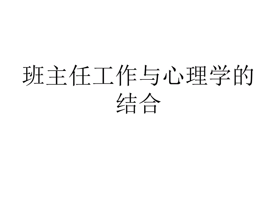 班主任工作与心理学的结合_第1页