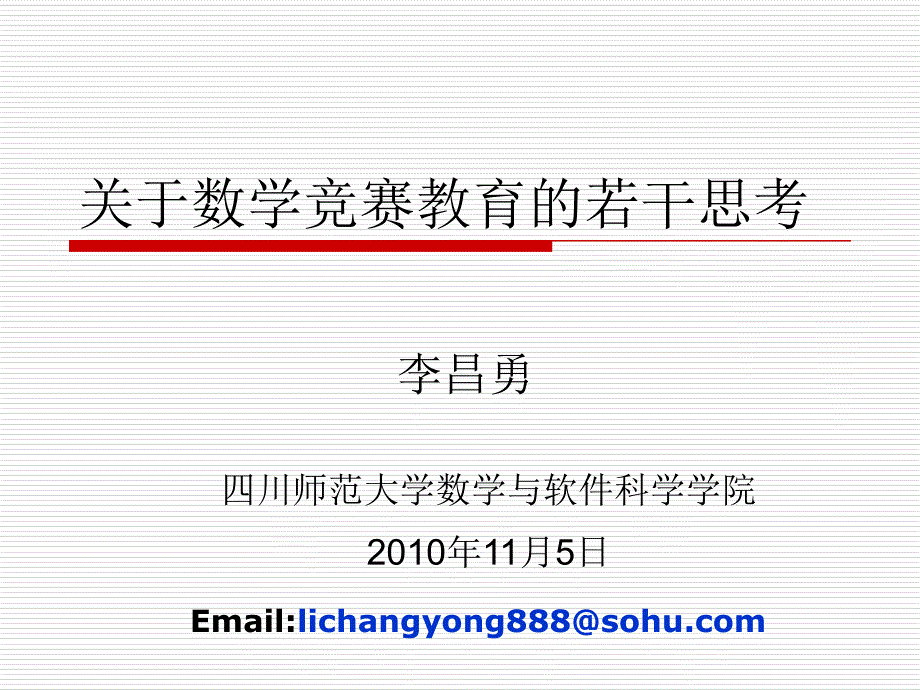 竞赛数学教育的若干思考1_第1页