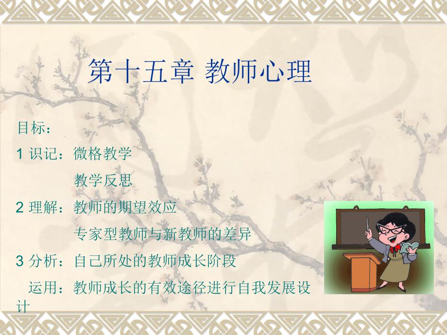 第十五章教师心理（教育精品）_第1页