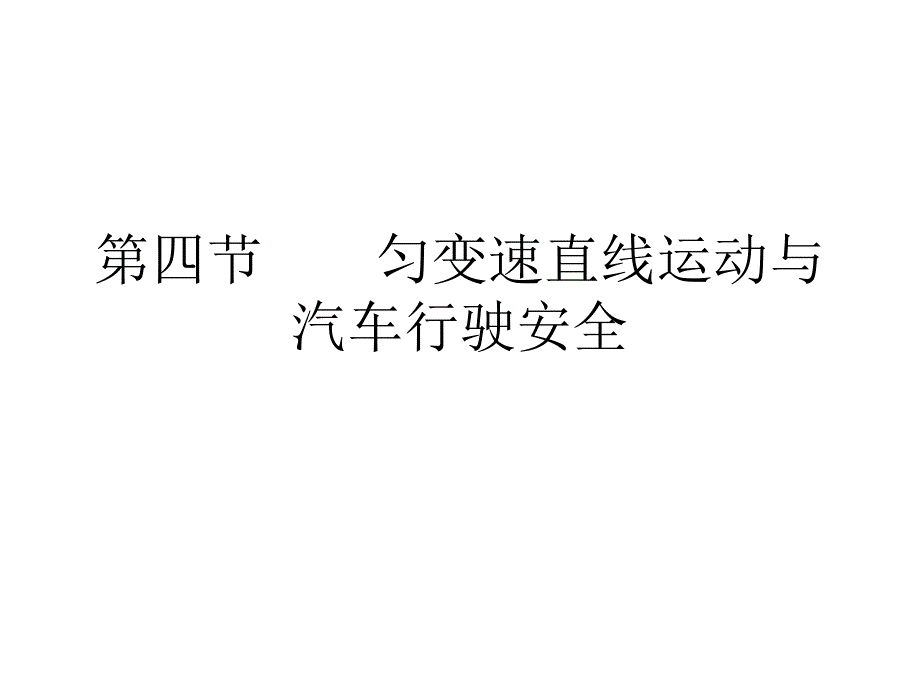 匀变速直线运动与汽车行驶安全_第1页