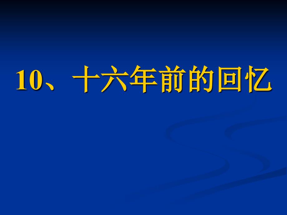 六年级语文下10、《十六年前的回忆》第二课时臧爱萍2_第1页