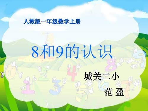 新人教版一年級數(shù)學(xué)8和9的認(rèn)識課件