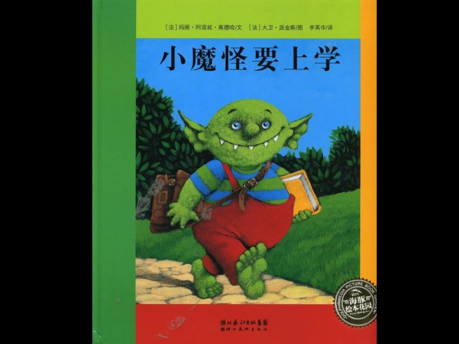 _小魔怪要上学_（教育精品）_第1页