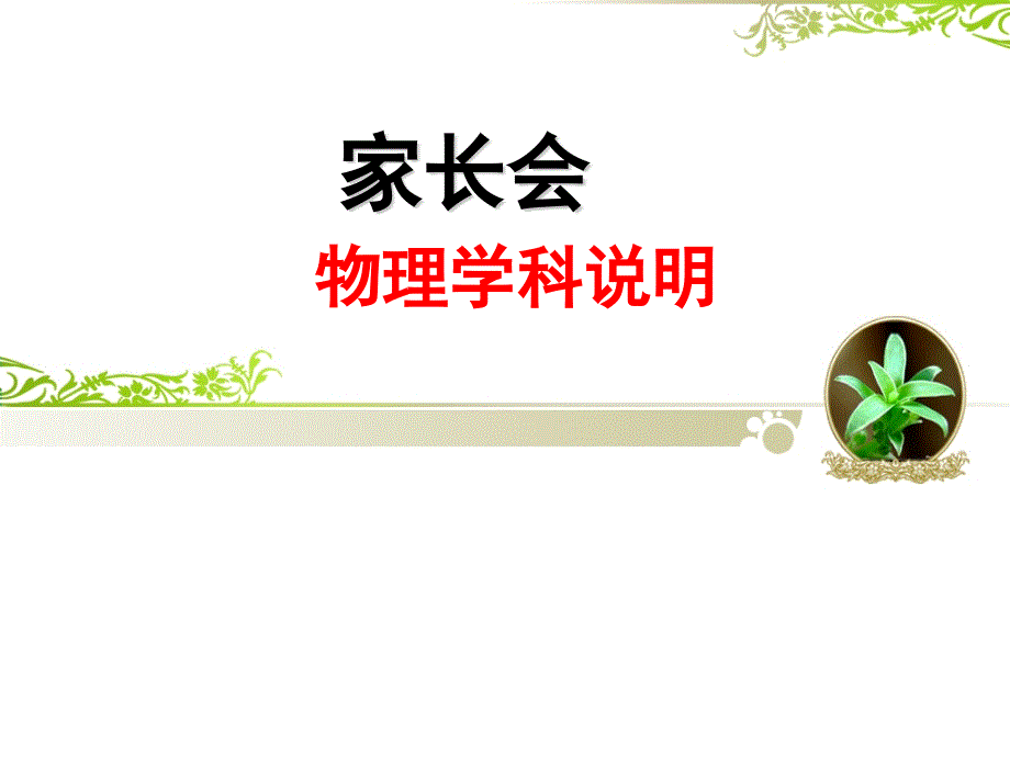 初中家长会(物理学科怎么学)_第1页