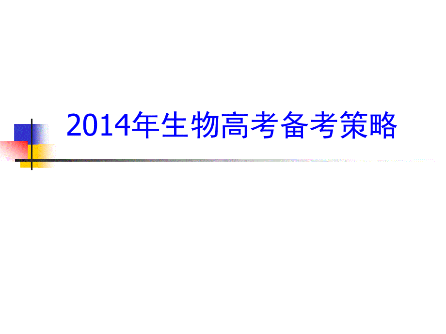 20130914湖北省一轮复习_第1页