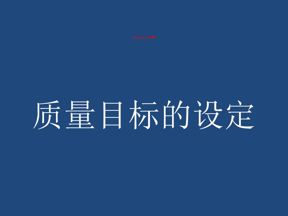 室内质量控制的两个问题_第1页