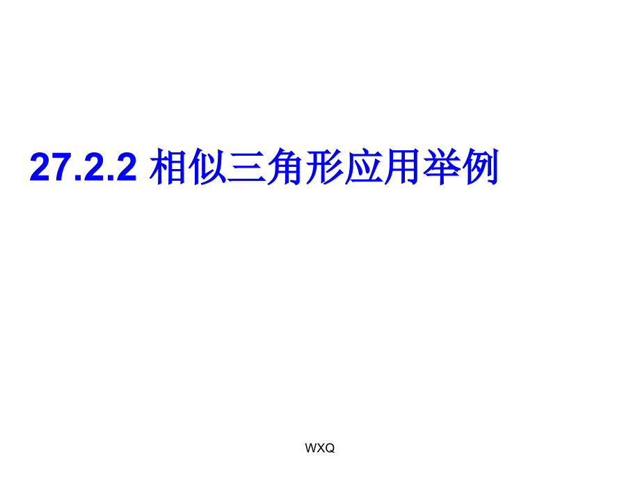 2722_相似三角形应用举例_第1页