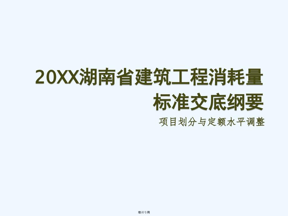 XXXX湖南省建筑工程定额交底低板软件_第1页