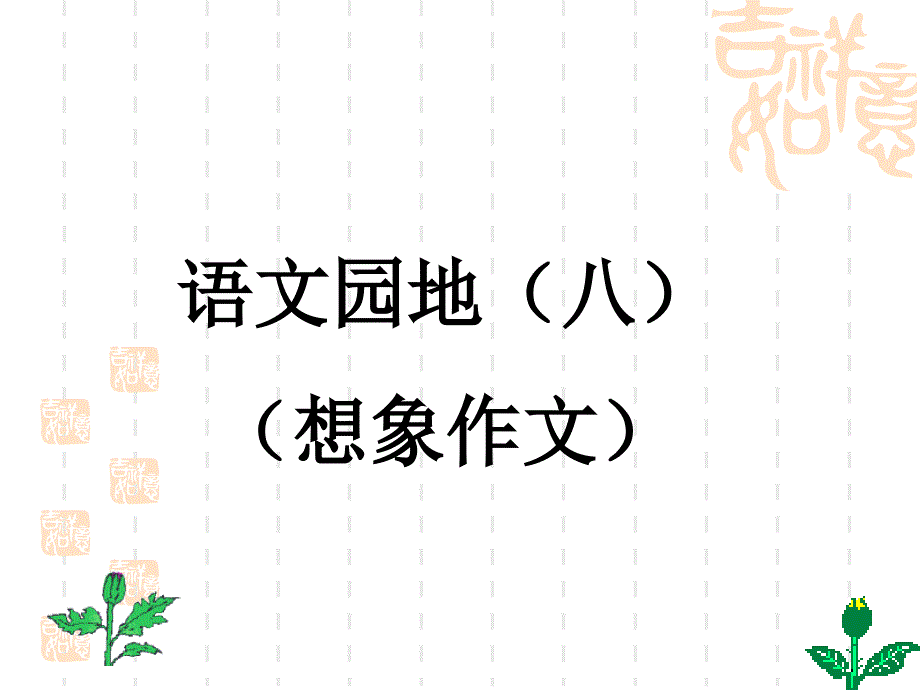 四年级上册语文园地八的想象作文(完美版)_第1页