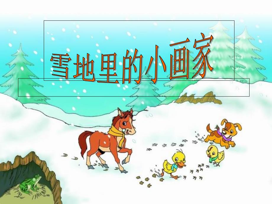 《雪地里的小画家》1_第1页