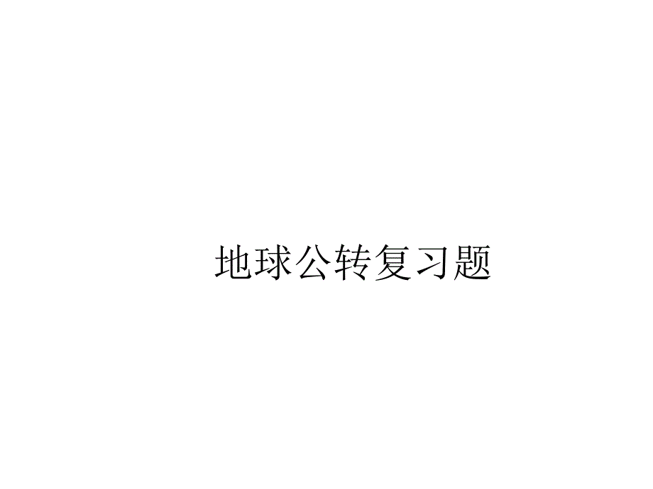 地球公转复习题_第1页