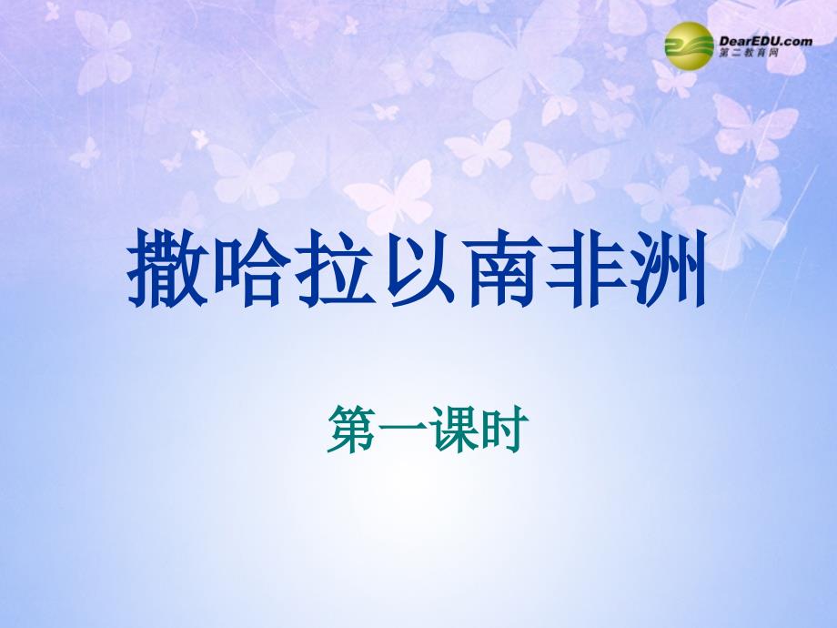 中学七年级地理下册83撒哈拉以南的非洲课件（新版）新人教版_第1页