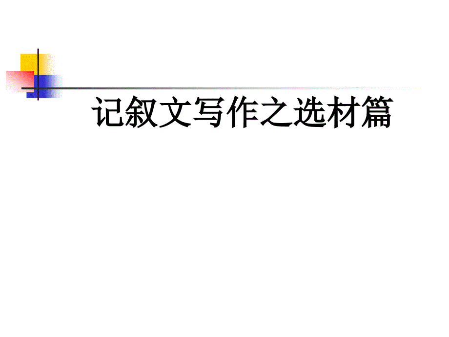 记叙文的选材（精品）_第1页