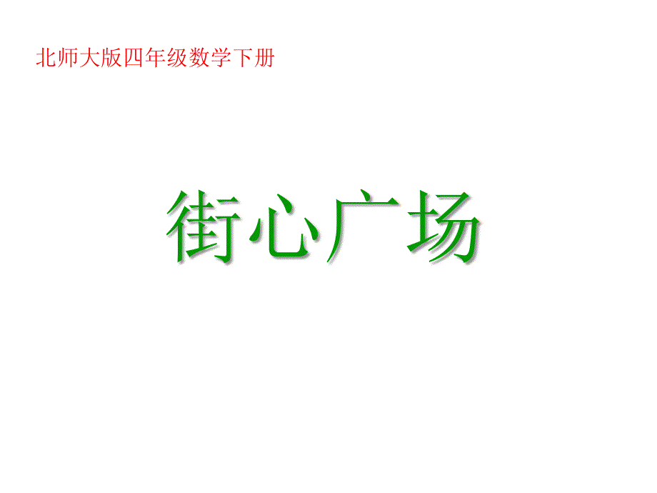 北师大版数学四年级下册《街心广场》课件1_第1页