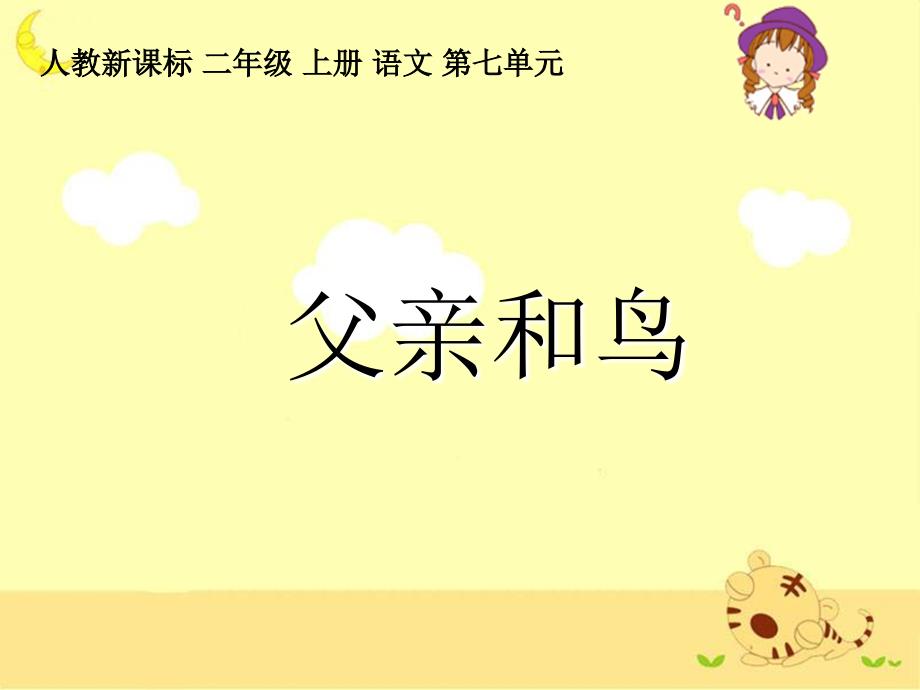 《父亲和鸟》教学课件_第1页