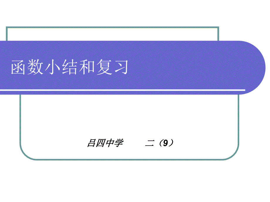 函数小结和复习(赛课)（教育精品）_第1页