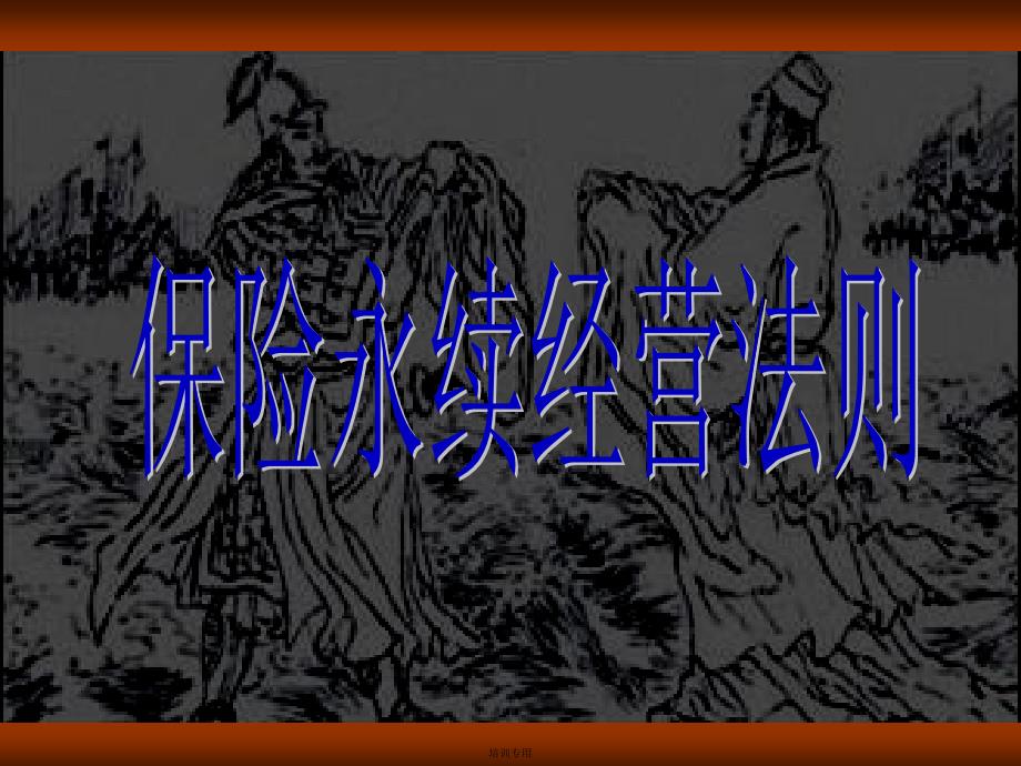 保险永续经营法则(共35张PPT)_第1页