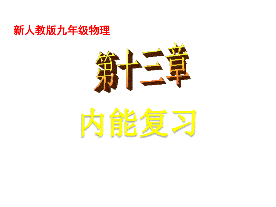 教育专题：人教版物理九年级课件：第13章内能复习_第1页