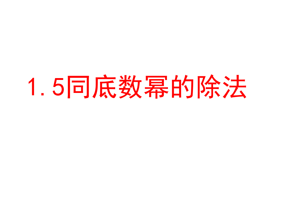 13同底数幂的除法_第1页