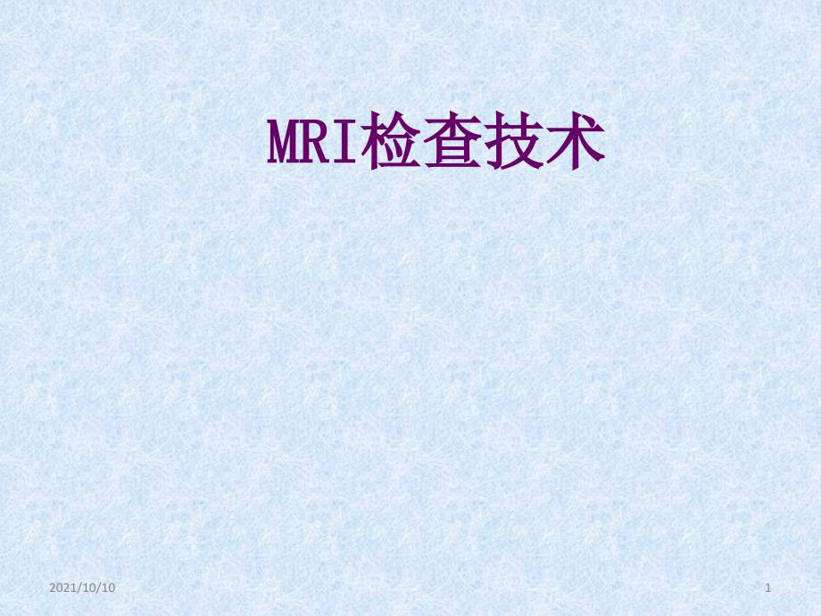 MR检查技术_第1页